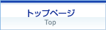 トップページ Top