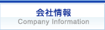 会社情報 Company Information