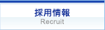 採用情報 Recruit